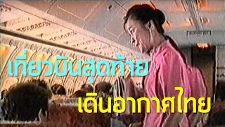 เที่ยวบินสุดท้าย เดินอากาศไทย (2531)