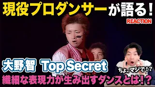 【圧巻】全く無駄のないダンスに惚れちゃいました…/ 嵐「大野智」Top Secret【ダンス解説/リアクション】