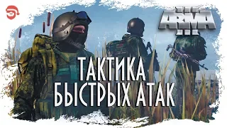 Тактика быстрых атак [Arma 3]