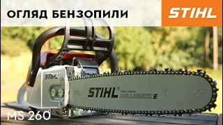 Відео-огляд Бензопили STIHL: MS 260 / Видео обзор бензопилы