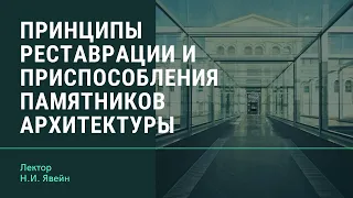 Н.И. Явейн "Принципы реставрации и приспособления памятников архитектуры"