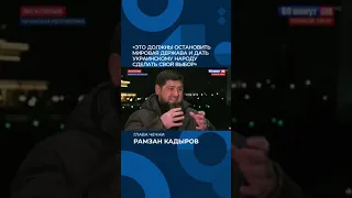 Кадыров говорит о Путине и о СВО