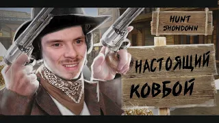 Настоящий КОВБОЙ в Hunt: Showdown.