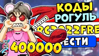 Коды Роблокс РОГУЛЬ 2022!! Все рабочие коды ro-ghoul роблокс коды на RC клетки