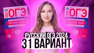 Разбор ОГЭ по русскому 2024. Вариант 31. Дощинский Цыбулько | Лина Гагарина - Онлайн Школа EXAMhack