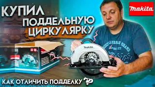 поддельная циркулярка (дисковая пила) MAKITA, как отличить подделку от оригинала