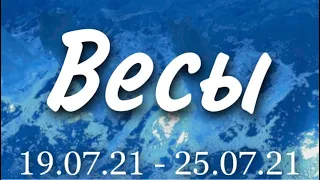 Прогноз на неделю с 19 по 25 июля 2021 года для представителей знака зодиака Весы