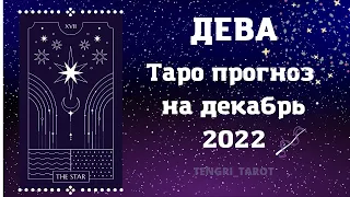 ДЕВА - ТАРО ПРОГНОЗ НА ДЕКАБРЬ 2022 года расклад на МЕСЯЦ ГАДАНИЕ