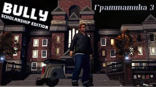 Прохождение [ Bully. Scholarship Edition ] Грамматика 3