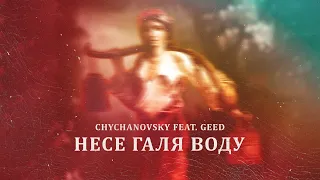 Chychanovsky feat. Geed - Несе Галя воду