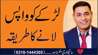 How to Get Him Back in Urdu by Pakistan's No 1 Relationship Psychologist Cabir Chaudhary