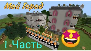 Мой Город В Майнкрафте! [Minecraft City]