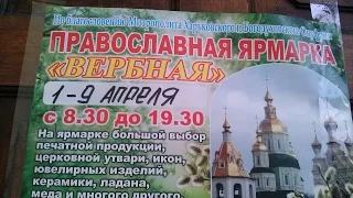 Православная ярмарка Вербная Харьков