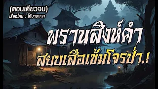 พรานสิงห์คำ..สยบเสือเข้มโจรป่า.!(ตอนเดียวจบ)