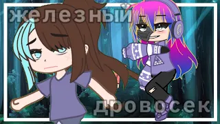 [🌳]клип[🌲]Железный дровосек[🌴]#gacha #club #lite