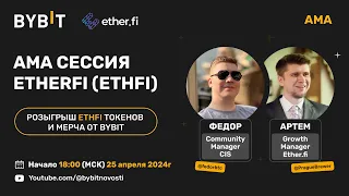 АМА сессия ETHERFI