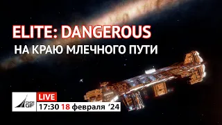 Elite: Dangerous - Н.О.К.И.А. 3310 - На краю млечного пути