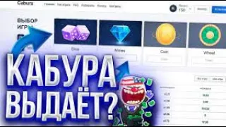 CABURA 2024 - БАЛАНС 370.000 РУБ | ПОДНИМАЮ НА КАБУРЕ