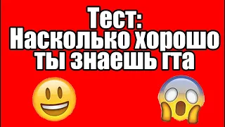 Тест: Насколько хорошо ты знаешь серию игр GTA. Ты не пройдешь этот тест