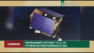 Український супутник Січ-2-30 готовий до відправлення в США