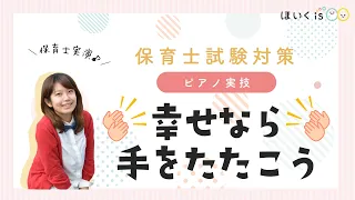 【保育士試験対策】『幸せなら手をたたこう』ピアノ実演レッスン/令和5年（2023年）課題曲