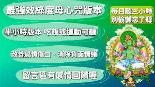 半小時版本綠度母｜失戀想療癒必聽｜消除負面情緒、提升感情運、財運必聽｜一起唸更有效｜分享累積功德,綠度母心咒｜JS塔羅占卜｜感情挽回專家－大傑老師｜