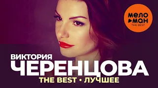 Виктория Черенцова - The Best - Лучшее