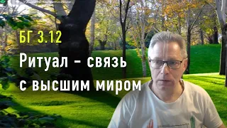 2022-05-19 - БГ 3.12 - Ритуал - связь с высшим миром