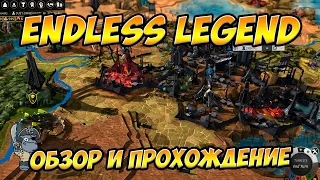 Endless Legend обзор и прохождение