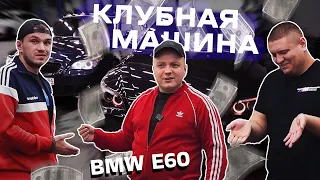 КЛУБНАЯ МАШИНА | BMW E60 3.0 N53 и N52 | СКОЛЬКО НУЖНО ВЛОЖЕНИЙ?