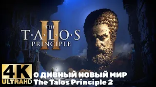 О ДИВНЫЙ НОВЫЙ МИР😊 The Talos Principle #1 [4K]