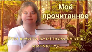 🔥Эти книги слишком быстро читаются🔥||| Мое прочитанное