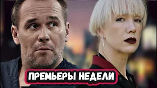 ПРЕМЬЕРЫ НЕДЕЛИ 2023 ГОДА | 6 Новых русских сериалов за февраль 2023 года