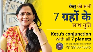 केतु की सभी 7 ग्रहों के साथ युति | Ketu’s conjunction with all 7 planets