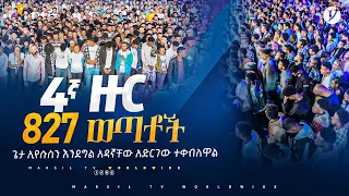 በ2015 በ4ተኛ ዙር የመልካም ወጣት ስልጠና ላይ 827 ወጣቶች ጌታ ኢየሱስን እንደግል አዳኛቸው አድርገው ተቀብለዋል  @MARSILTVWORLDWIDE ​