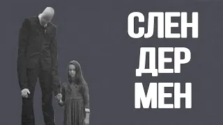 Слендермен в 2020? | Сществует ли Слендер на самом деле | Городские легенды