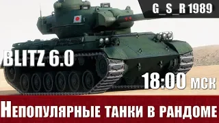 WoT Blitz - Непопулярные танки в современном рандоме 6.0 - World of Tanks Blitz (WoTB)