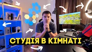 Чи можливо? Зробити студію в звичайній квартирі за короткий термін!!! Огляд мого робочого місця!