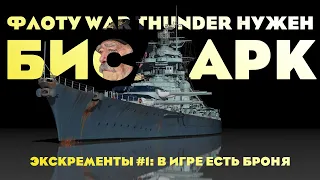 Экскременты #1: во флотe War Thunder есть броня?!