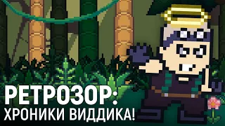 РЕТРОЗОР: Хроники Виддика!