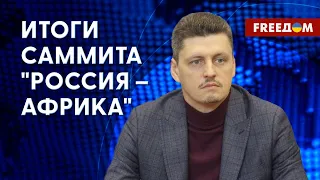 🔴 В Африке знают, что Путин врет. Политолог рассказал о Саммите "Россия – Африка"