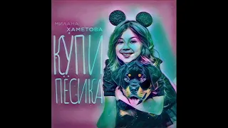 МИЛАНА ХАМЕТОВА-КУПИ ПЁСИКА(Speed up version) 🎵🎧