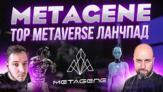 METAGENE - TOP METAVERSE ЛАНЧПАД