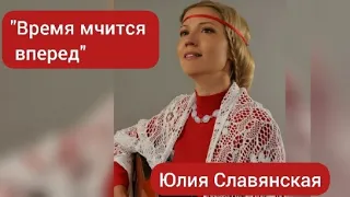 Юлия Славянская - "Время мчится  вперед".