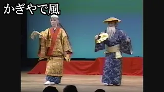 【沖縄舞踊】かぎやで風【盛芸能】