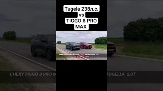 Полное видео уже на канале TUGELA 2.0t vs CHERY TIGGO 8 PRO MAX #автоврн #tugella #cherry #tiggo8pro