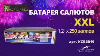 Салют "XXL" 1,25'' х 250 залпов (KCB6019) - ТМ "Касабланка"