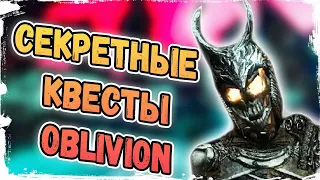 2 СЕКРЕТНЫХ КВЕСТА О КОТОРЫХ ВЫ МОГЛИ НЕ ЗНАТЬ  | The Elder Scrolls IV: Oblivion