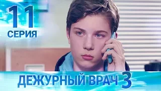 Дежурный врач-3 / Черговий лікар-3. Серия 11