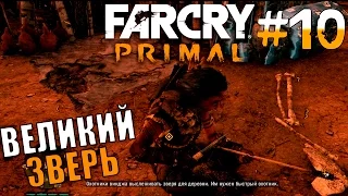 Far Cry Primal - Великий зверь #10